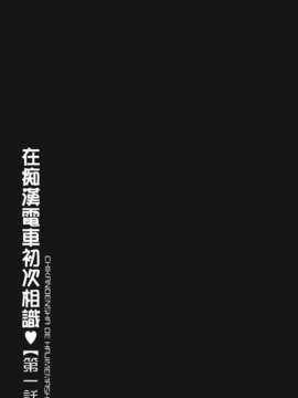 [伊駒一平] 生姦痴漢電車_003