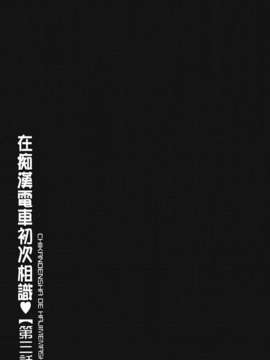 [伊駒一平] 生姦痴漢電車_043