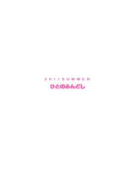 【个人汉化】(C80) [ひとのふんどし (ゆきよし真水)] 夏、旅館、借金取り。 (花咲くいろは)_019