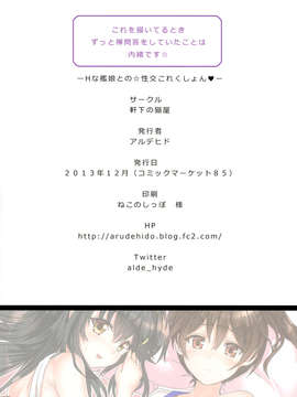 (C85) [軒下の猫屋 (アルデヒド)] Hな艦娘との☆性交これくしょん (艦隊これくしょん -艦これ-)_14