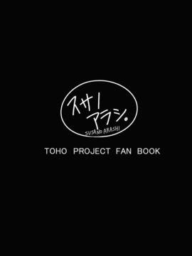 (C85) [スサノアラシ (竹森真太郎)] 落日の聖徳王 (東方Project)__999