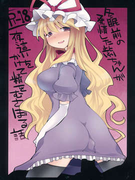 (C85) [サンセットビーチ] 冬眠前の発情した紫ちゃんが夜這いをかけて精をむさぼる話 (東方)