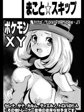(C85) (同人誌) [まこと☆スキップ (まこと大吉)] 箱入り娘 (ポケモン)_39_37975010