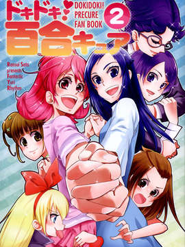 (C85) (同人誌) Fantastic Yuri Rhythm)ドキドキ百合キュア2_C85Fantastic_Yuri_Rhythm2_001