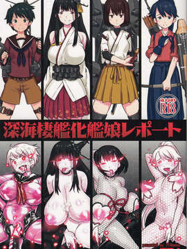 (C85) [774ハウス(774)] 深海棲艦化艦娘レポート (艦隊これくしょん-艦これ-)_IMG