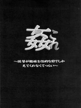 (C85) (同人誌) [SNOB NERD WORKS (さめだ小判)] 姦これ ~提督が艦娘を性的な目でしか見てくれなくてつらい~ (艦隊これくしょん -艦これ-)_27