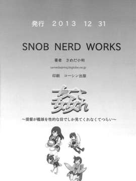 (C85) (同人誌) [SNOB NERD WORKS (さめだ小判)] 姦これ ~提督が艦娘を性的な目でしか見てくれなくてつらい~ (艦隊これくしょん -艦これ-)_32