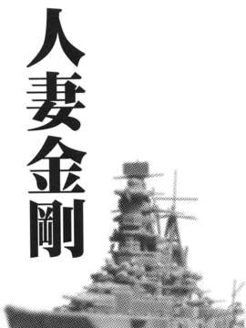 (C85) (同人誌) [わくわく動物園 (天王寺キツネ)] 人妻金剛 (艦隊これくしょん -艦これ-)_003