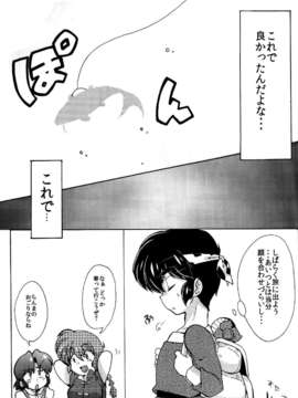 (C85) (同人誌) [まりん (鈴里厘花、mage)] じゃじゃ馬になっちゃう! (らんま1／2)_Shrew_031