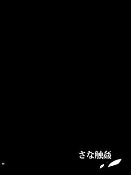 (C85) (同人誌) [和田マウンテン (「タカシ」)] さな触姦総集編 (東方Project) [DL版]_image_121