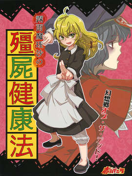 (C85) (同人誌) [Sekishoku Vanilla (Kuma)] Kirisame Marisa no Jiangshi Kenkohou (Touhou Project)_JLVN_001