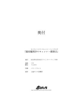 (C85) (同人誌) [Sekishoku Vanilla (Kuma)] Kirisame Marisa no Jiangshi Kenkohou (Touhou Project)_JLVN_022