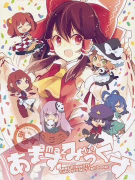 (C85) [あまず(あずまあや, 東青嗣)] あまずみっくす (東方) (非エロ)__001