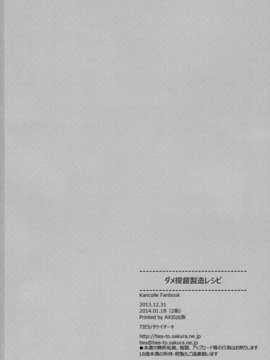 (C85) [TIES (タケイオーキ)] ダメ提督製造レシピ (艦隊これくしょん -艦これ-)_30