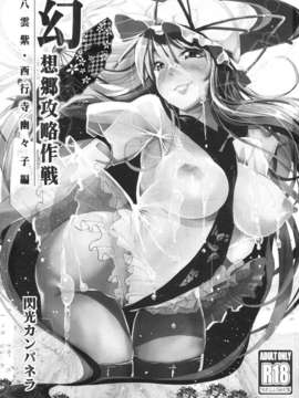 (C85) [閃光カンパネラ (春雛紫)] 幻想郷攻略作戦 八雲紫?西行寺幽々子編 (東方Project)_IMG_0001