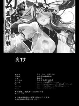 (C85) [閃光カンパネラ (春雛紫)] 幻想郷攻略作戦 八雲紫?西行寺幽々子編 (東方Project)_IMG_0020