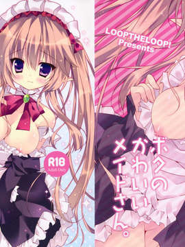 (C85) [LOOPTHELOOP! (へるるん)] ボクのかわいいメイドさん。(アウトブレイク?カンパニー 萌える侵略者)_02