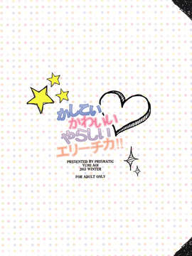 (C85) [PRISMATIC(蒼井遊美)] かしこいかわいいやらしいエリーチカ!!(ラブライブ!)_IMG_0021