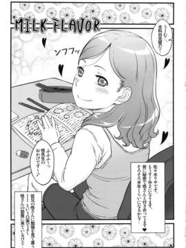 (C85) [しらないおうち (飴鳥)] MILK FLAVOR (オリジナル)_milkflavor_003