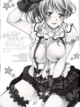 (C85) [PRISMATIC (蒼井遊美)] かしこいかわいいやらしいエリーチカ!! (ラブライブ!)_IMG_0001