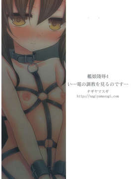 (C85) [ナギヤマスギ (那岐山)] 艦娘陵辱4 い…電の調教を見るのです… (艦隊これくしょん -艦これ-)_image_020