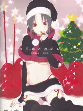 (C85) [うちは堂本舗, ice ico (GGGGGGGGGG,  ico)] 美姉と愚弟 (NARUTO -ナルト-)_IMG_0027