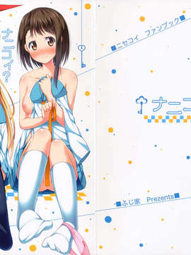 (C85) (同人誌) [ふじ家 (ねくたー)] ナニコイ？ (ニセコイ)_02