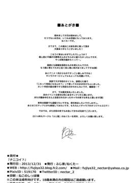 (C85) (同人誌) [ふじ家 (ねくたー)] ナニコイ？ (ニセコイ)_26