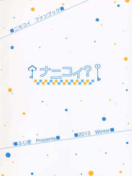 (C85) (同人誌) [ふじ家 (ねくたー)] ナニコイ？ (ニセコイ)_27