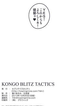 (C85) (同人誌) [セブンデイズホリディ (篠川あるみ, 古我望)] KONGO BLITZ TACTICS (艦隊これくしょん -艦これ-)_20