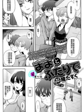 [漫の漢化組][陵たすく] ままとふたりで (COMIC 快楽天XTC Vol.3)_P237