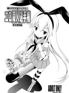 (C85) (同人誌) [火愚夜姫工房 (月下火愚夜)] 細かすぎず伝わりやすいエロ同人選手権 冬の特別編 (艦隊これくしょん-艦これ-)[final個人漢化]