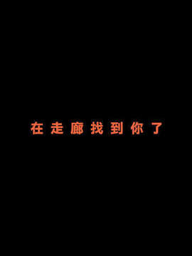 [幽靈型菠菜漢化][alansmithee] きょうからずっと、ひとりかくれんぼ_058