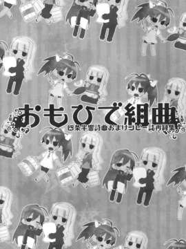[脸肿汉化组](C85)[うたかた倶楽部(桃井涼太)]おもひで組曲(アイドルマスター, 総集編)_02