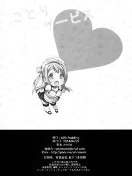 [脸肿汉化组](COMIC1☆8) [Milk Pudding (emily)] ことりサービス (ラブライブ!)_0018