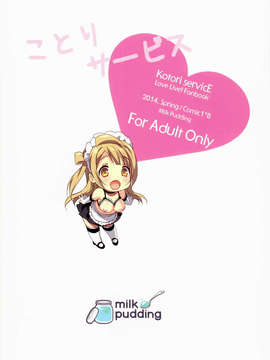 [脸肿汉化组](COMIC1☆8) [Milk Pudding (emily)] ことりサービス (ラブライブ!)_0020