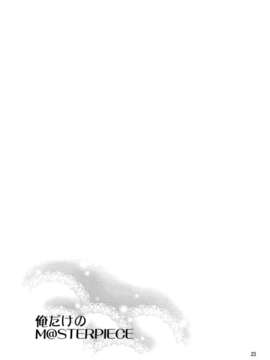 【CE家族社】(COMIC1☆8)[ReDrop(おつまみ 宮本スモーク俺だけのM@STERPIECE(THE IDOLM@STER)_CE_484_022