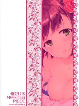 【CE家族社】(COMIC1☆8)[ReDrop(おつまみ 宮本スモーク俺だけのM@STERPIECE(THE IDOLM@STER)_CE_484_026