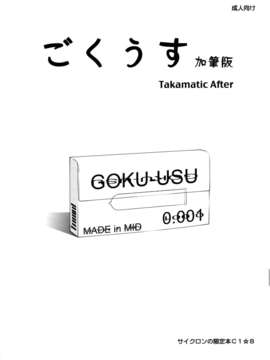 [脸肿汉化组]COMIC☆８ ごくうす加筆版　Takamatic After (魔法少女リリカルなのは)_img001