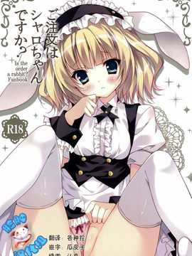 [脸肿汉化组](COMIC1☆8) [LOOPTHELOOP! (へるるん)] ご注文はシャロちゃんですか？ (ご注文はうさぎですか？)_001(01)