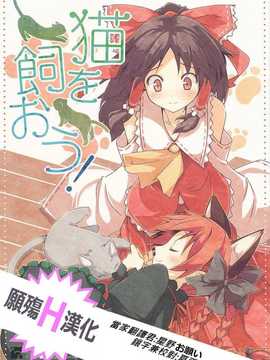 [願殤H漢化組][NtyPe (溝口ケージ)] 猫を飼おう！ (東方Project)