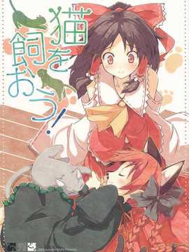 [願殤H漢化組][NtyPe (溝口ケージ)] 猫を飼おう！ (東方Project)_IMG_0001