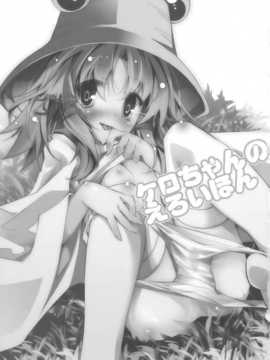 宮祐)] ケロちゃんのえろいほん (東方Project)【虎铁+zx双人汉化】__003