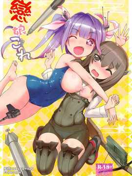 [電萌 (赤羽元宙)] 戀娘これ (艦隊これくしょん-艦これ-)
