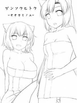 [CE家族社](C85) [てんらけ茶屋 (あーる。)] 幻想秘湯-狼の湯- (東方Project)_CE_506_002