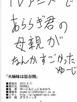 (C84) [OVERALL (ゆーじ,じょに,おかち)] 火姉妹は思春期 (化物語)[願殤H漢化]_C84_OVERALL_25