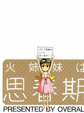 (C84) [OVERALL (ゆーじ,じょに,おかち)] 火姉妹は思春期 (化物語)[願殤H漢化]_C84_OVERALL_26