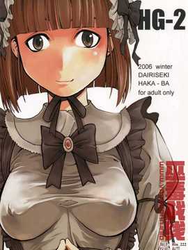 [巫毒汉化组][大理石] HG-2 (オリジナル)_02_001