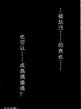 (C84) [N×Cてるみっと (Nohito)] 汚れた私でもアイドルになれますか (アイドルマスター シンデレラガールズ) (清純突破漢化)__IMG023