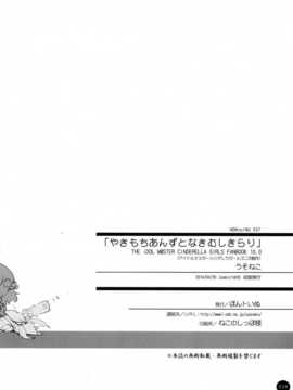 [脸肿汉化组](COMIC1☆8)[ほんトいぬ(うそねこ)]やきもちあんずとなきむしきらり(THE IDOLM@STER Cinderella girls)_37